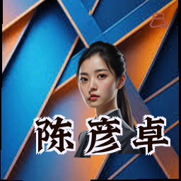 陈彦卓