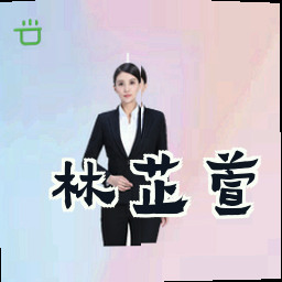 林芷萱