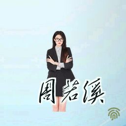 周若溪